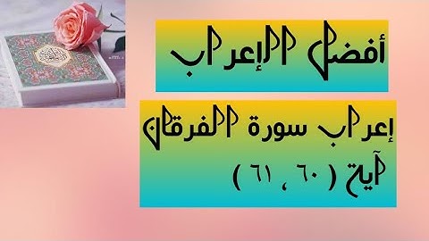إعراب آية( ٦٠ ، ٦١ ) من سورة الفرقان .