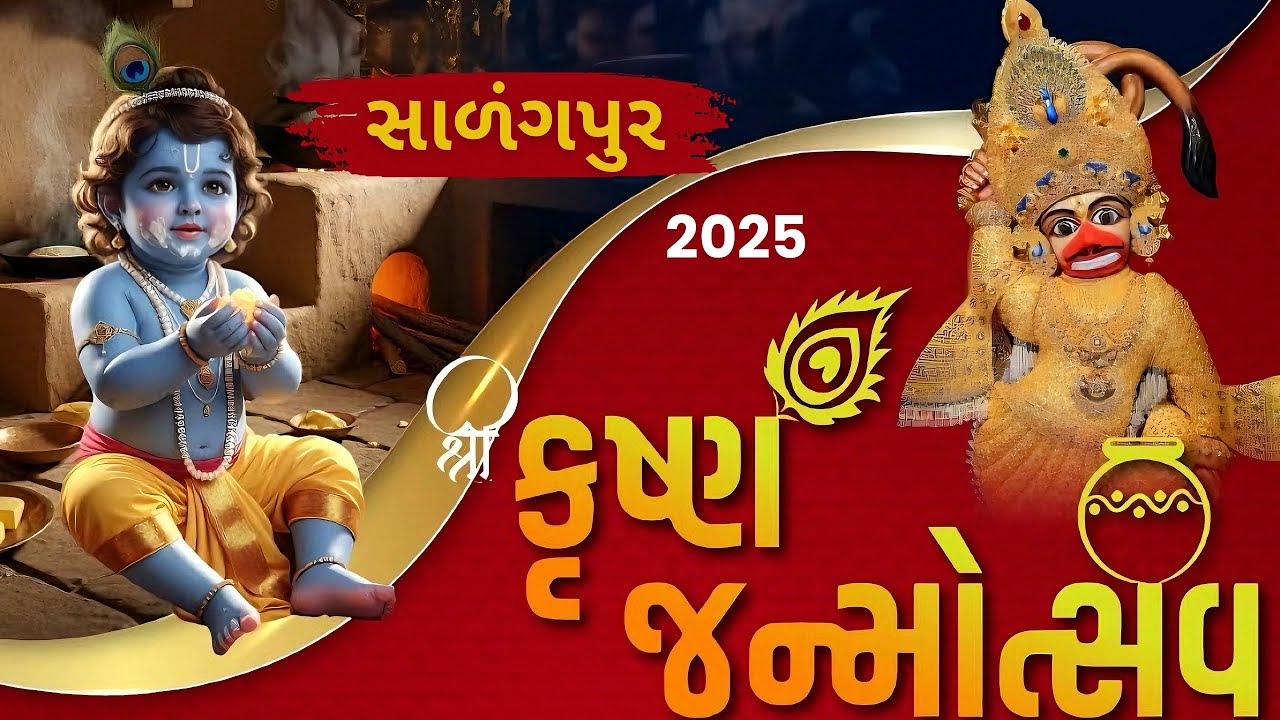 શ્રી કૃષ્ણ જન્માષ્ટમી ઉજવણી 2025 | Salangpur Janmashtami Celebration