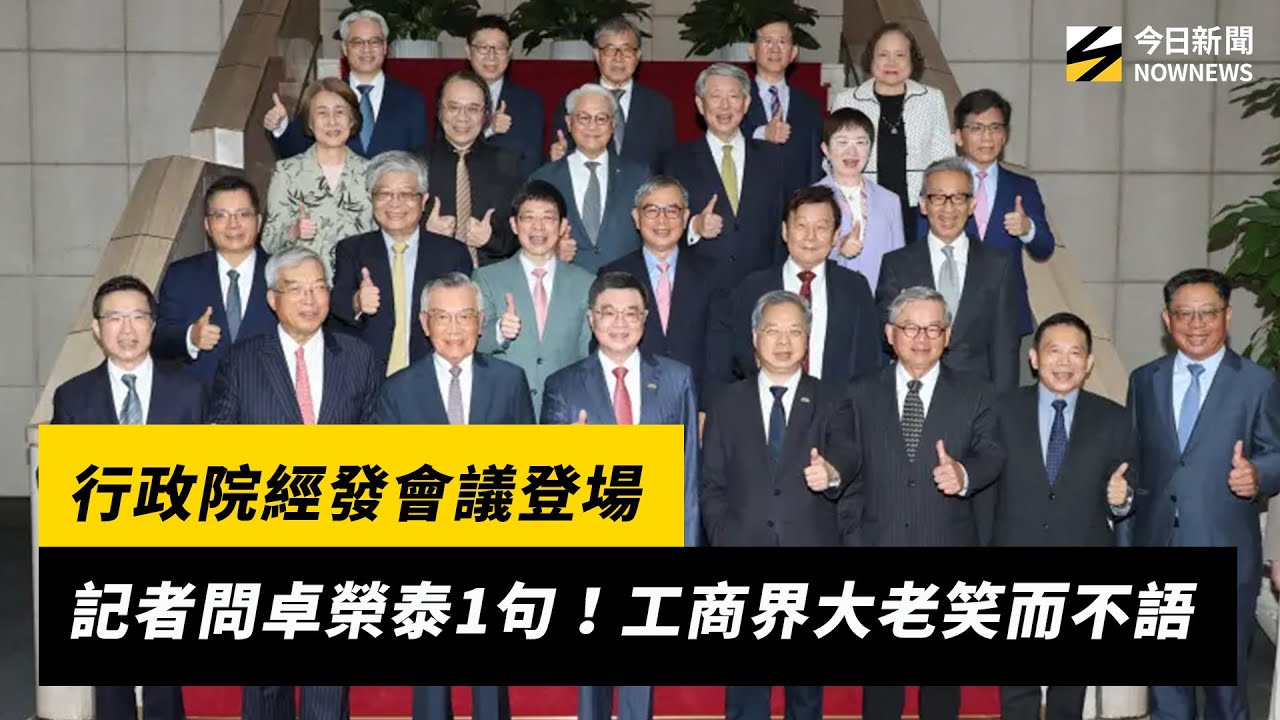 政院經發會登場！工商界大老聞關稅笑而不語| NOWNEWS今日新聞| LINE TODAY