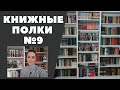 КНИЖНЫЕ ПОЛКИ №9: Иностранная литература. Большие книги