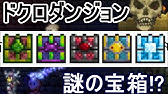 なぜ開かない テラリア初心者のための 宝箱の開け方 Youtube