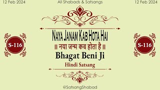 Naya Janam Kab Hota Hai II नया जन्म कब होता है II-Bhagat Beni Ji-Hindi Satsang No.116