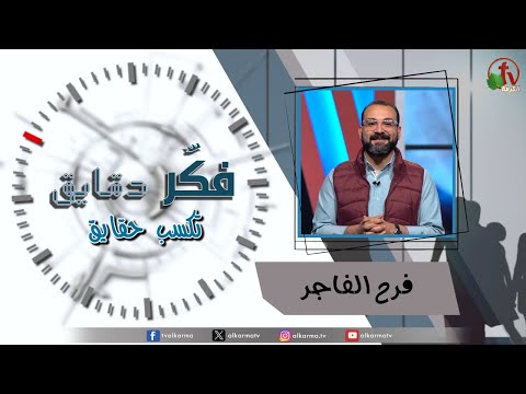 Think for minutes to win facts program – The joy of the ungodly – Episode 19 | برنامج فكر دقايق تكسب حقايق – فرح الفاجر – الحلقة 19