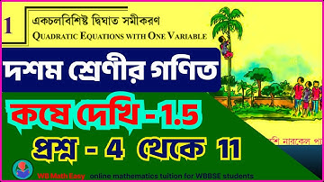 Class 10 math kose dekhi 1.5 | একচল বিশিষ্ট দ্বিঘাত সমীকরণ, কষে দেখি 1.5, প্রশ্ন 4 থেকে 11 MADHYAMIK