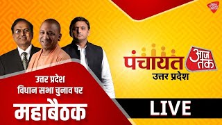CM Yogi Adityanath Live | BJP Mission 300 I UP Election 2022 | Panchayat Aaj Tak Live