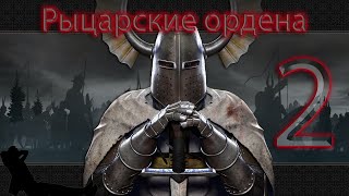 ✖ Mount & Blade: Warband Prophesy of Pendor Рыцарские ордена ✖ ЧАСТЬ #2