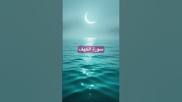 #سورة_الكهف #قرآن_كريم #islamicscripture #يوم_الجمعة #ماهر_المعيقلي #تيك_توك #اكسبلور #المصحف #duet
