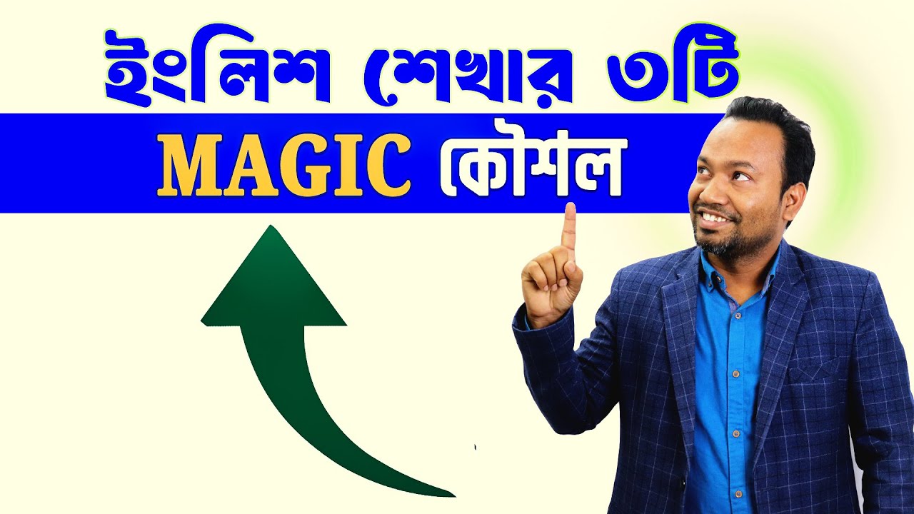 ইংরেজিতে দুর্বল? এই ৩টি কৌশল বদলে দেবে সব! Three Easy Tricks for the beginners