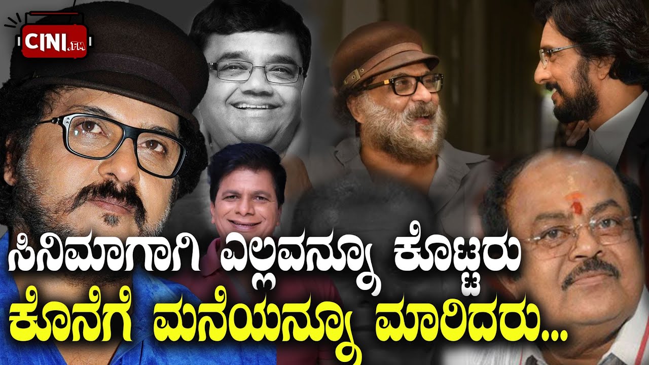 ಸಿನಿಮಾಗಾಗಿ ಎಲ್ಲವನ್ನೂ ಮಾಡಿದರು, ಕೊನೆಗೆ ಮನೆಯನ್ನೂ ಮಾರಿ ದಿವಾಳಿಯಾದರು |Stars Who Became Bankrupt For Movies