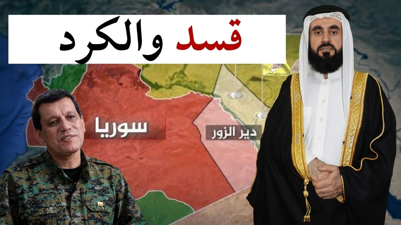 قسد وعلماء الاسلام