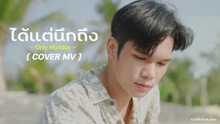 ได้แต่นึกถึง-Only monday [ COVER MV ]