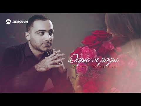 Мурат Гочияев - Дарю я розы | Премьера трека 2019