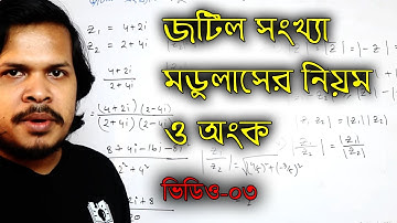 জটিল সংখ্যা | মডুলাস  এর নিয়ম