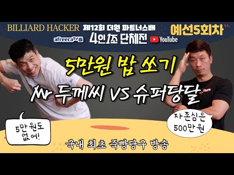 4인1조 단체전 단 복 단 제 12회 더원 파트너스 토너먼트 대회 ~4월19일 [죽빵전문 땡Q방송 #당구해커]