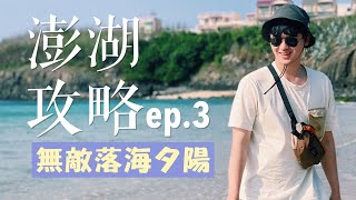 【澎湖攻略ep.3】誤打誤撞找到落海夕陽秘境！峇里島百萬裝潢 ... 