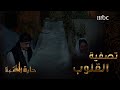 حارة القبة الحلقة 9 عمار يعتذر من زهرة أم العز ويؤكد لها أن ابنتها لم تخطئ حارة القبة MBC1 