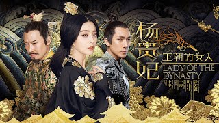 范冰冰最新电影主演《王朝的女人·杨贵妃》废柴王爷为了皇位，竟将怀孕的妻子送给自己父亲，妻子重生成为女帝！丨范冰冰 黎明 吴尊 陈冲 宁静 丨2025必看電視劇丨中文字幕丨庆余年丨