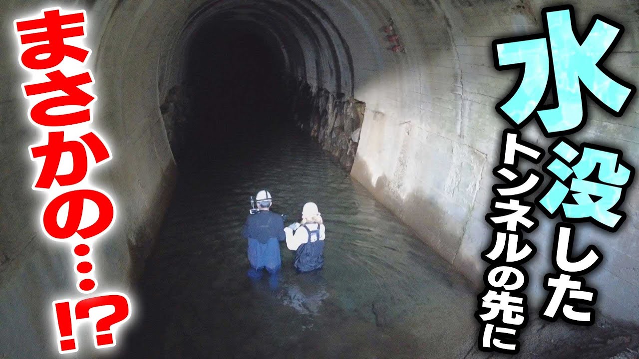 水没したトンネルの先にまさかの・・・！？
