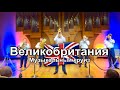 Музыкальный круиз. Сибирь Брасс. Великобритания 🇬🇧. #brass