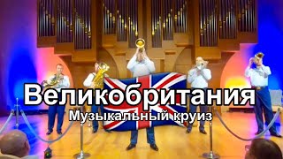 Музыкальный круиз. Сибирь Брасс. Великобритания 🇬🇧. #brass