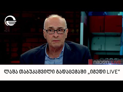 ლაშა თაბუკაშვილი გადაცემაში „იმედი LIVE“