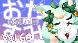 どきどきワクワクが待っている！！✨【おやすみ雑談】【Vol.63】