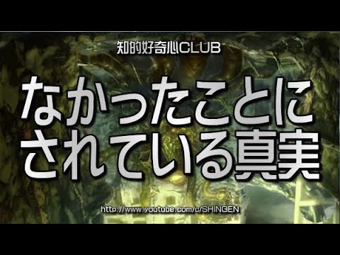 なかったことにされている真実
