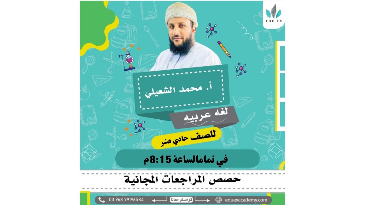 مراجعة نهائية | اللغة العربية | الصف 11 | مع الأستاذ محمد الشعيلي