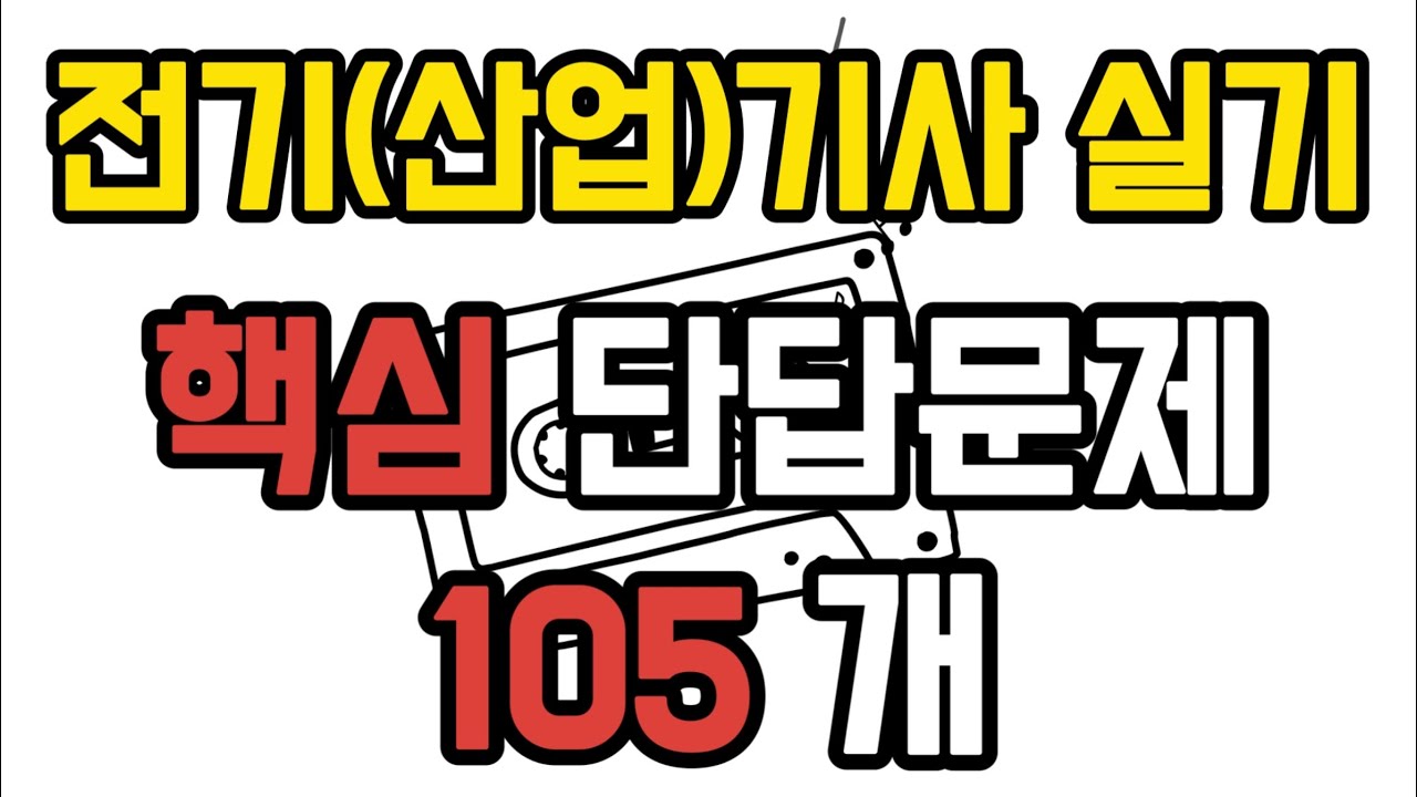 [26년 2월] 전기(산업)기사 실기 핵심 단답 105개 모음(답없는/있는 버전 PDF 무료다운!)