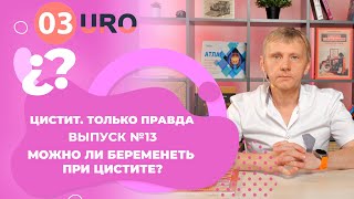 Можно ли беременеть при цистите?