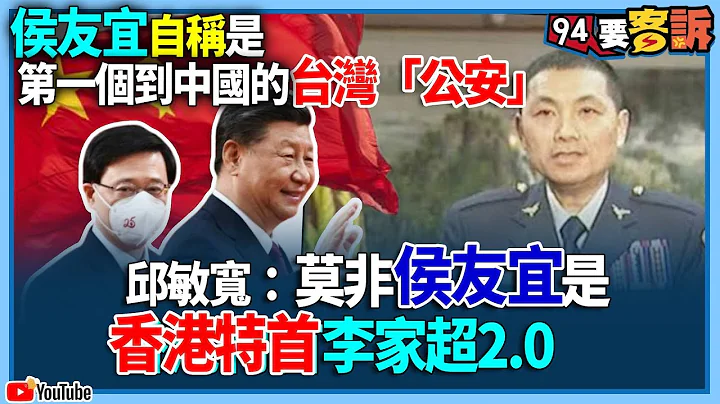 【94要客訴】侯友宜自稱是！第一個到中國的台灣「公安」邱敏寬：莫非侯友宜是！香港特首李家超2.0 - 天天要聞