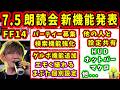 【FF14】7.5朗読会、新機能発表！(HUD、マクロなど共有、エモく撮れる機能、他)【吉田直樹/室内俊夫/FF14切り抜き/7.5朗読会/速報版/2026】
