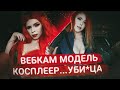 ВЕБКАМ-МОДЕЛЬ СОТВОРИЛА НАСТОЯЩИЙ УЖАС | Жуткие подробности преступления успешной вебкам-модели