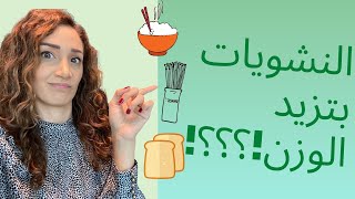رمضان أحلى بلا دايت مع ميرا - الحلقة الثانية والعشرون: النشويات تزيد الوزن؟