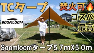 Soomloomタープ　5. 7m × 5 .0m 　焚き火可能タープ購入