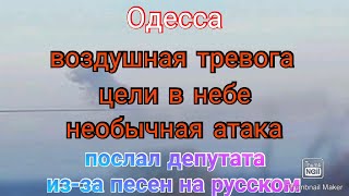 Одесса. Снова тревожно. Необычная ночная атака. Языковой скандал