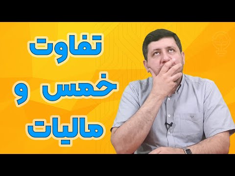 تصویری: چه تفاوتی وجود دارد و چیست؟