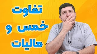 تفاوت مالیات و خمس چیست؟