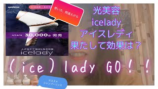 【icelady 光美容アイスレディ】1カ月使ってみました　果たして効果はあったのか？ 知らなきゃ損！なオススメシャンプー絶対使ってみて！！