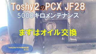 #370 PCX JF28 5000kmメンテナンス ①オイル交換