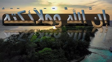 ان الله وملائكته يصلون على النبي) سورة الاحزاب. #حالات واتس اب قران#حالات #واتس_اب #دينية#قران
