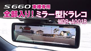 【s660車種専用】全部入り！ミラー型ドラレコ　MAXWIN MDR-A001B