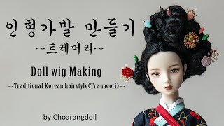 (ENG SUB)인형가발 만들기 ~트레머리~/Doll wig Making ~Traditional Korean hairstyle(Tre-meori)~