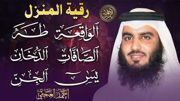 سورة يس والواقعة والصافات والدخان والجن وطه بصوت أحمد العجمي | تلاوات خاشعة تبعث السكينة