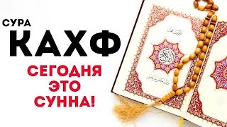 Слушайте Сура Кахф В Пятницу Прощаются Грехи! Ин Шаа Аллах..