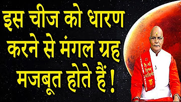 इस चीज को धारण करने से मंगल ग्रह मजबूत होते हैं ! | Pandit Suresh Pandey | Darshan24
