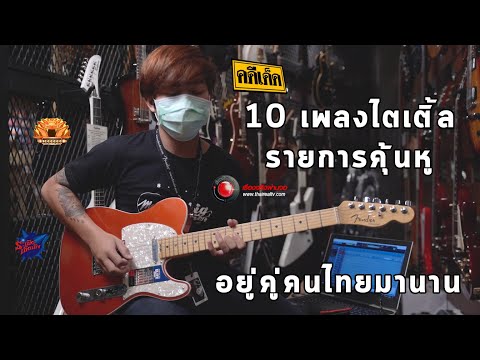 10 เพลงไตเติ้ลรายการคุ้นหูที่อยู่คู่คนไทยมานาน By มีนเนี่ยน