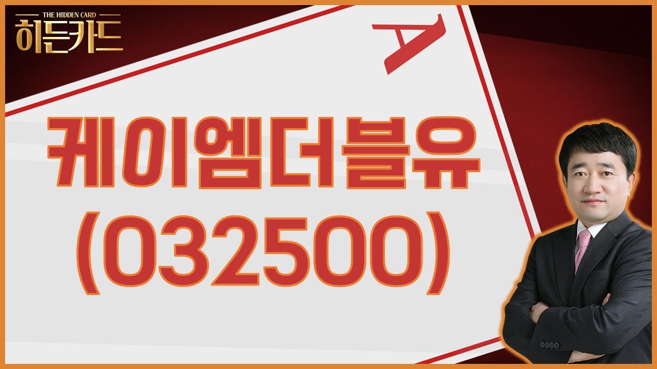 케이엠더블유, 왜 사야 할까? 최병운 전문가의 추천 이유, 주가 전망, 목표가를 확인하고 투자 전력에 활용하세요! | 리틀비프로젝트