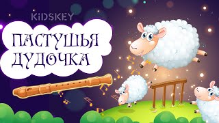 Пастушья дудочка | Аудиосказка | Слушать сказки на ночь