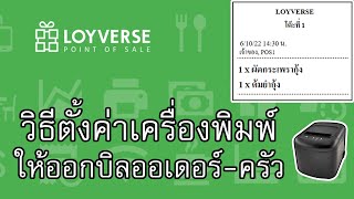 Loyverse POS วิธีตั้งค่าเครื่องพิมพ์บิลออเดอร์-ครัว